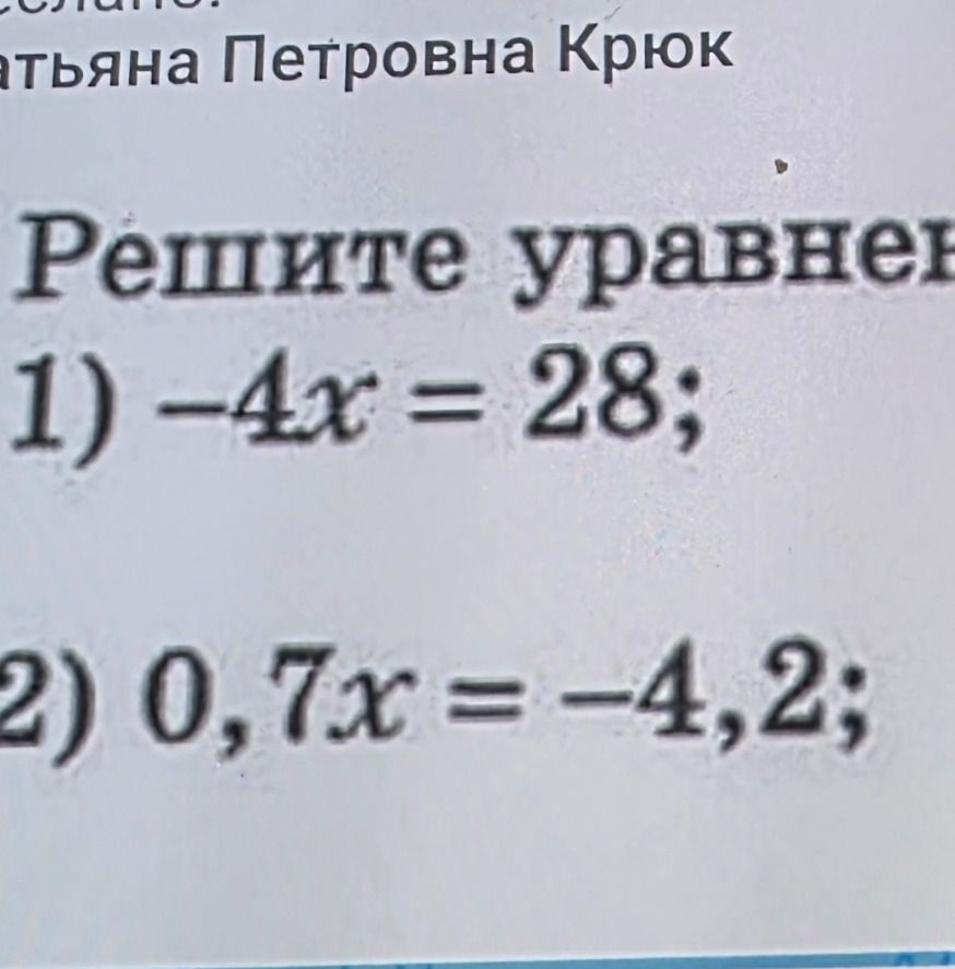Фото задания: Решите уравнение: 1) -4x = 28; 2) 0,7x = -4,2;