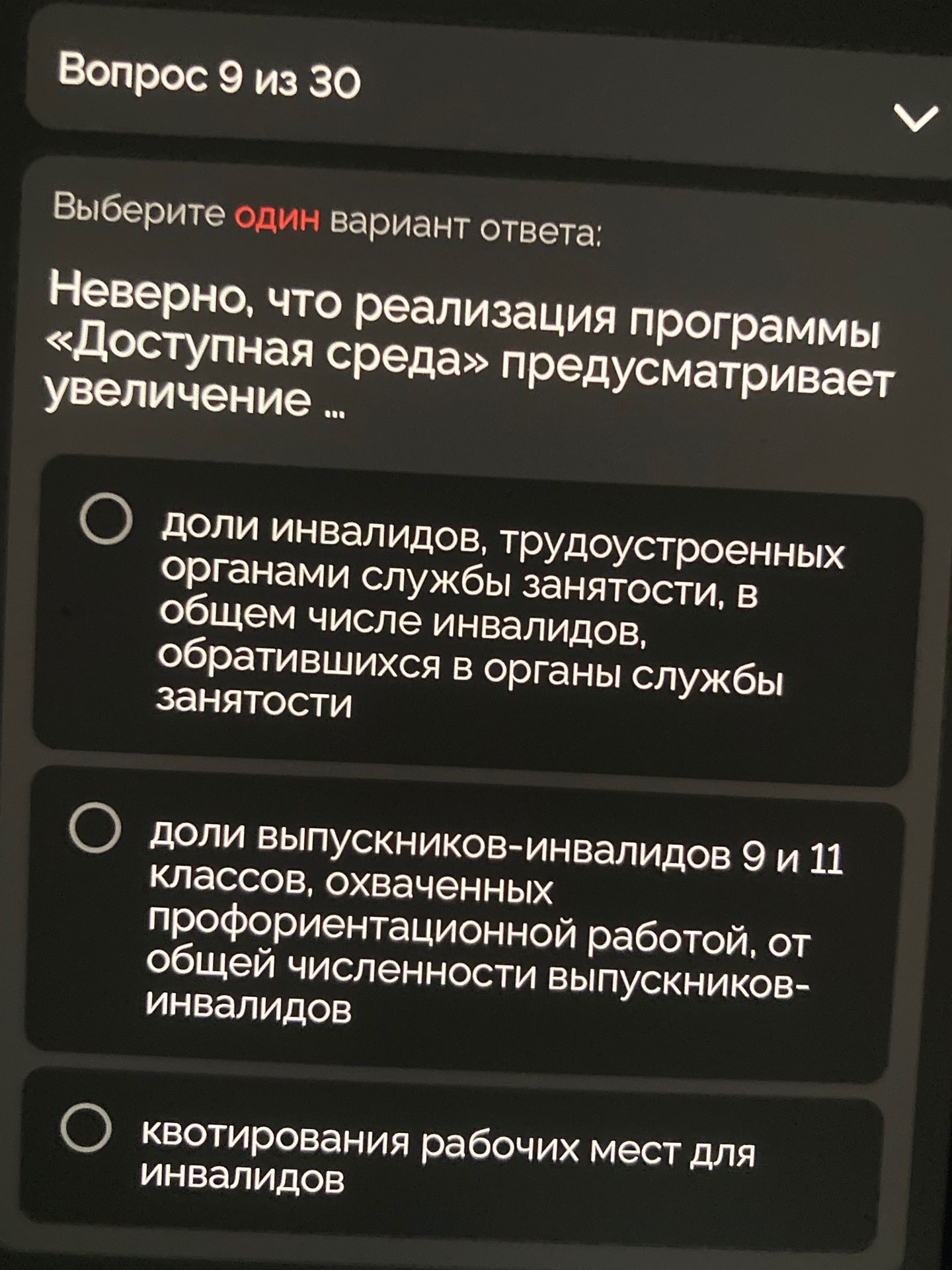 Фото задания: Неверно, что реализация программы «Доступная среда» предусматривает увеличение ...