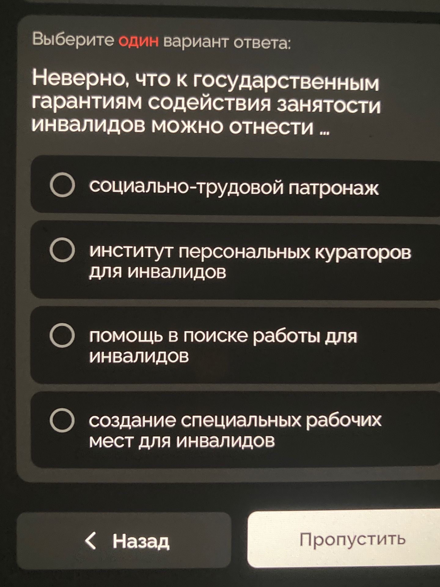 Фото задания: Выберите один вариант ответа: Неверно, что к государственным гарантиям содействия занятости инвалидов можно отнести ...