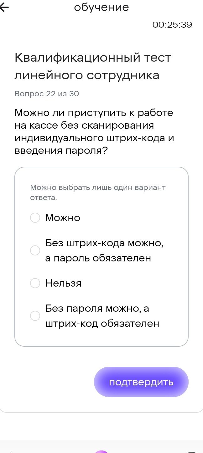 Фото задания: Квалификационный тест линейного сотрудника Вопрос 22 из 30 Можно ли приступить к работе на кассе без сканирования…