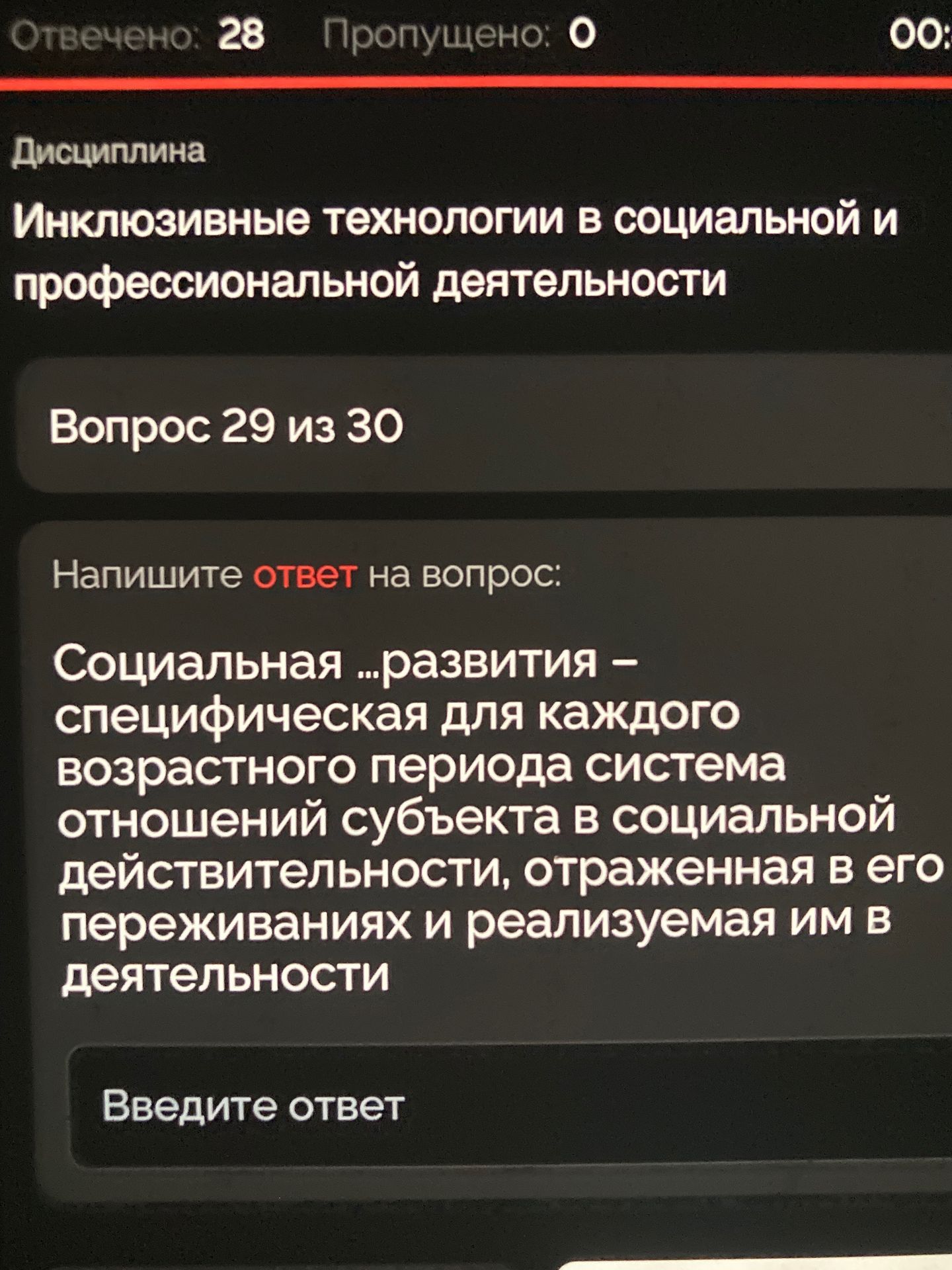 Фото задания: Инклюзивные технологии в социальной и профессиональной деятельности Вопрос 29 из 30 Напишите ответ на вопрос: Социальная…