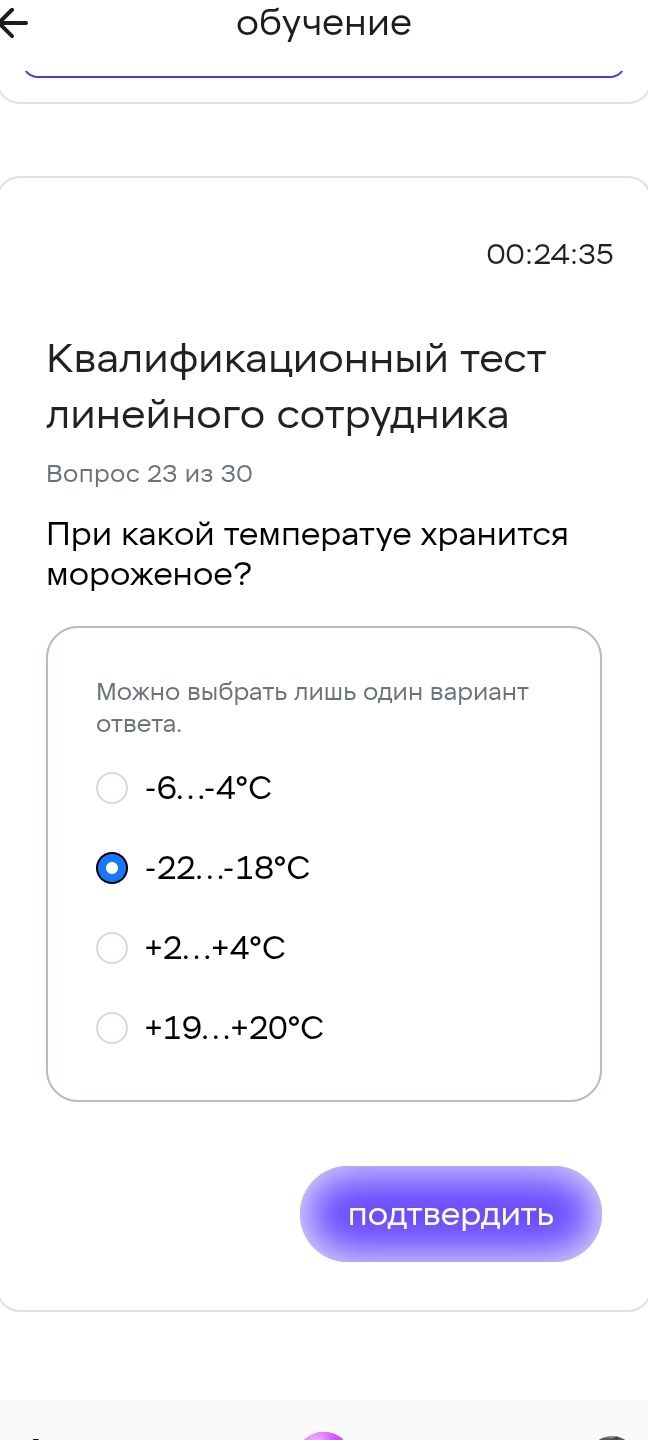 Фото задания: Квалификационный тест линейного сотрудника Вопрос 23 из 30 При какой температуе хранится мороженое?