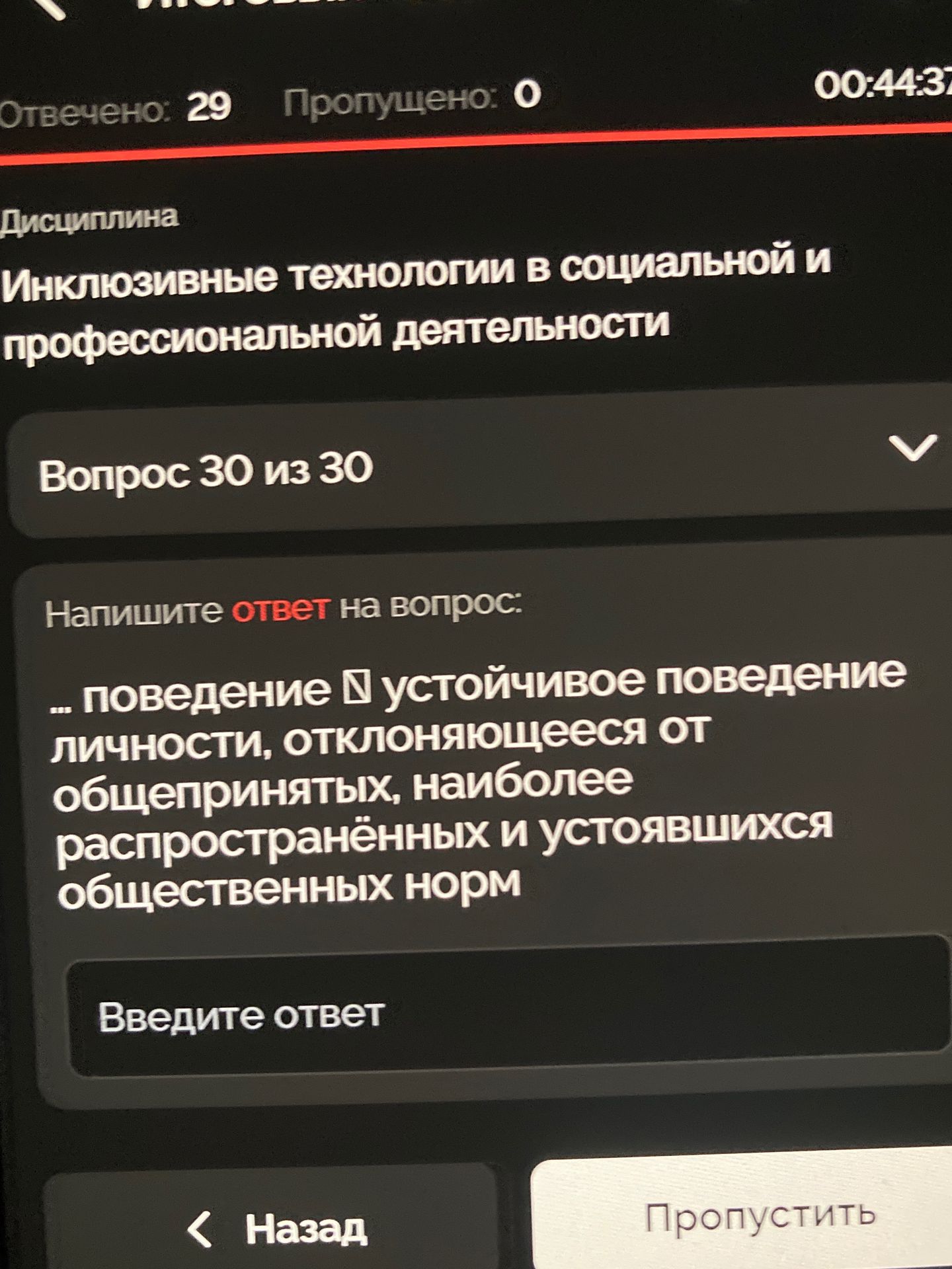 Фото задания: Напишите ответ на вопрос: ... поведение устойчивое поведение личности, отклоняющееся от общепринятых, наиболее…