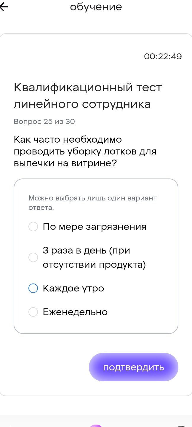 Фото задания: Квалификационный тест линейного сотрудника Вопрос 25 из 30 Как часто необходимо проводить уборку лотков для выпечки на…