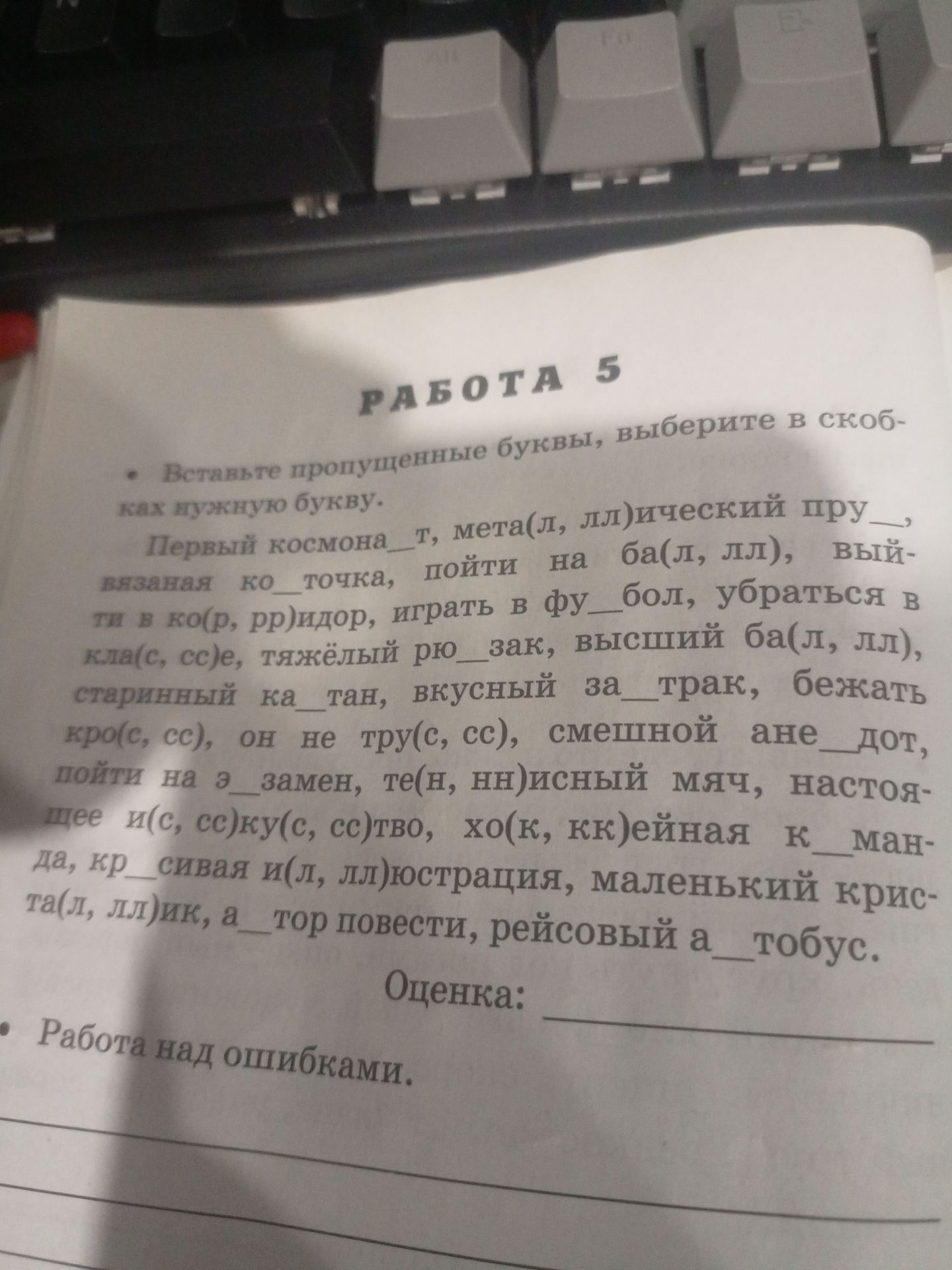 Фото задания: Вставьте пропущенные буквы, выберите в скобках нужную букву. Первый космона_т, мета(л, лл)ический пру_, вязаная ко_точка,…