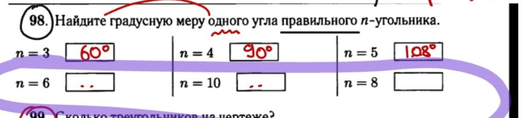 Фото задания: 98. Найдите градусную меру одного угла правильного n-угольника.
