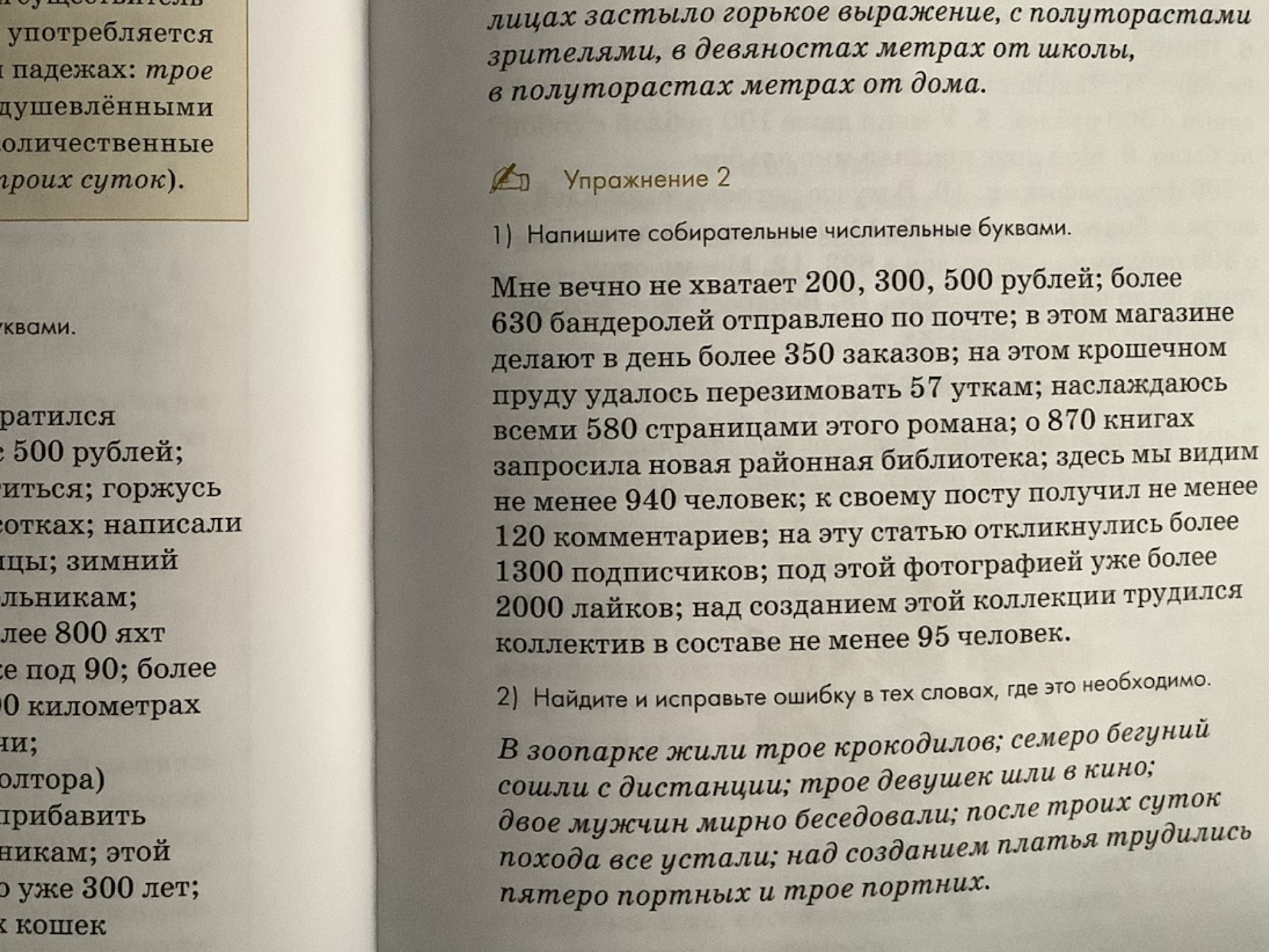 Фото задания: 1) Напишите собирательные числительные буквами. Мне вечно не хватает 200, 300, 500 рублей; более 630 бандеролей отправлено по…
