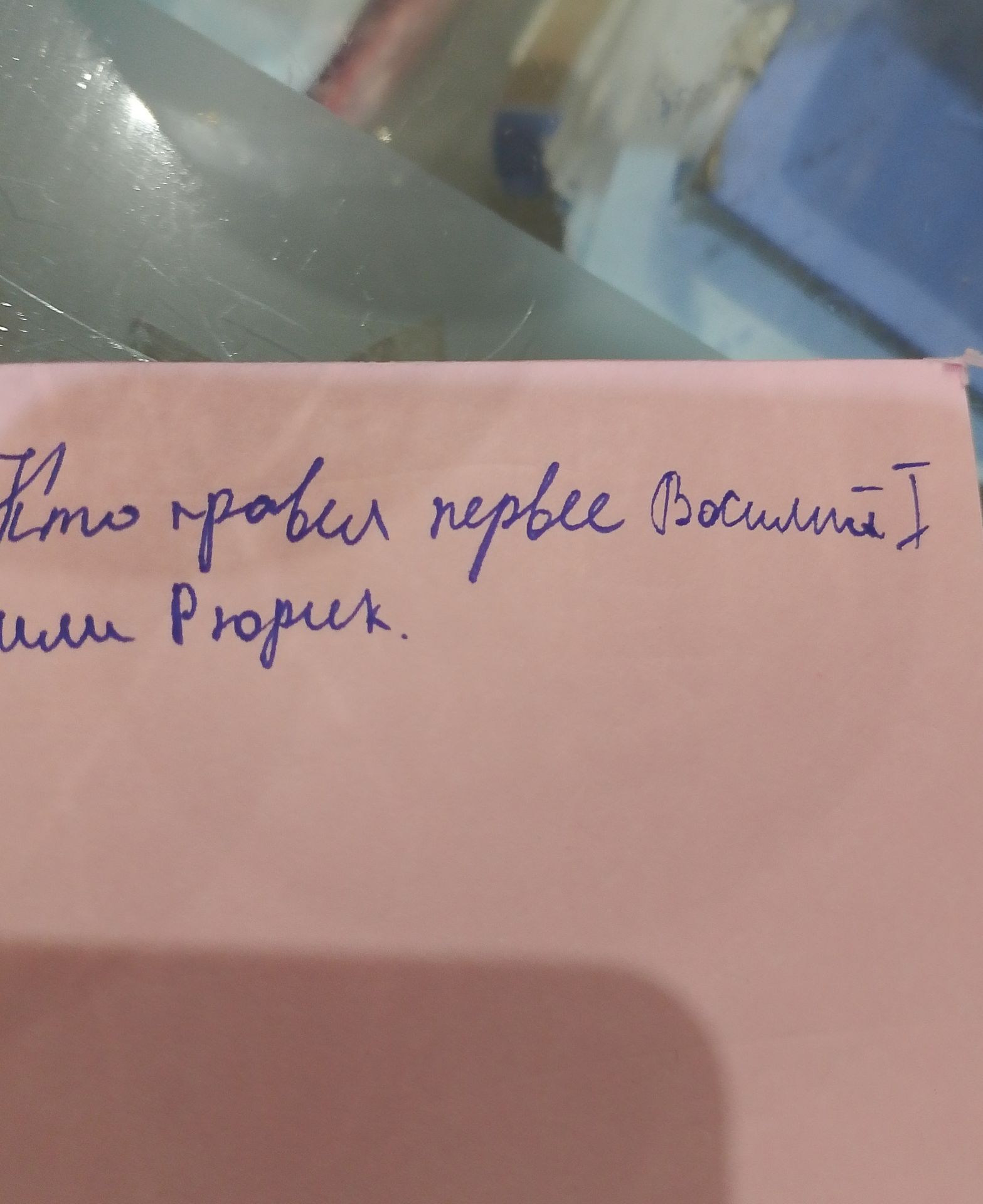 Фото задания: Кто правил первое Василий I или Рюрик.