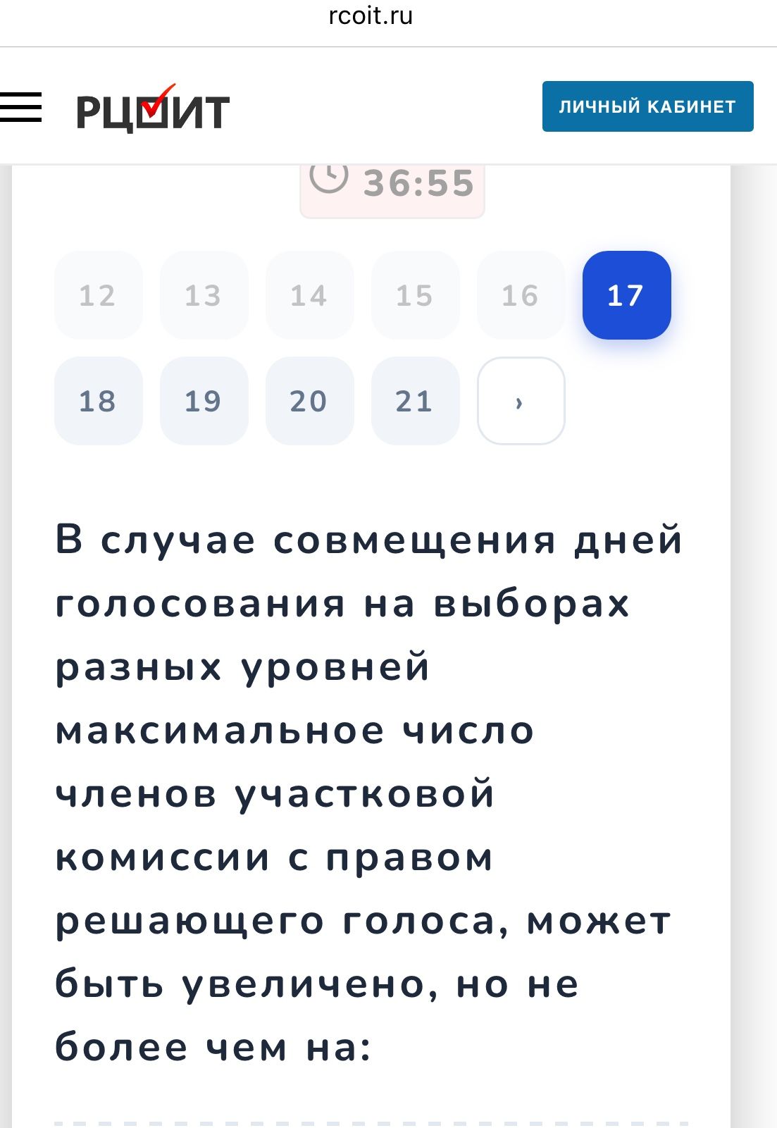 Фото задания: В случае совмещения дней голосования на выборах разных уровней максимальное число членов участковой комиссии с правом…