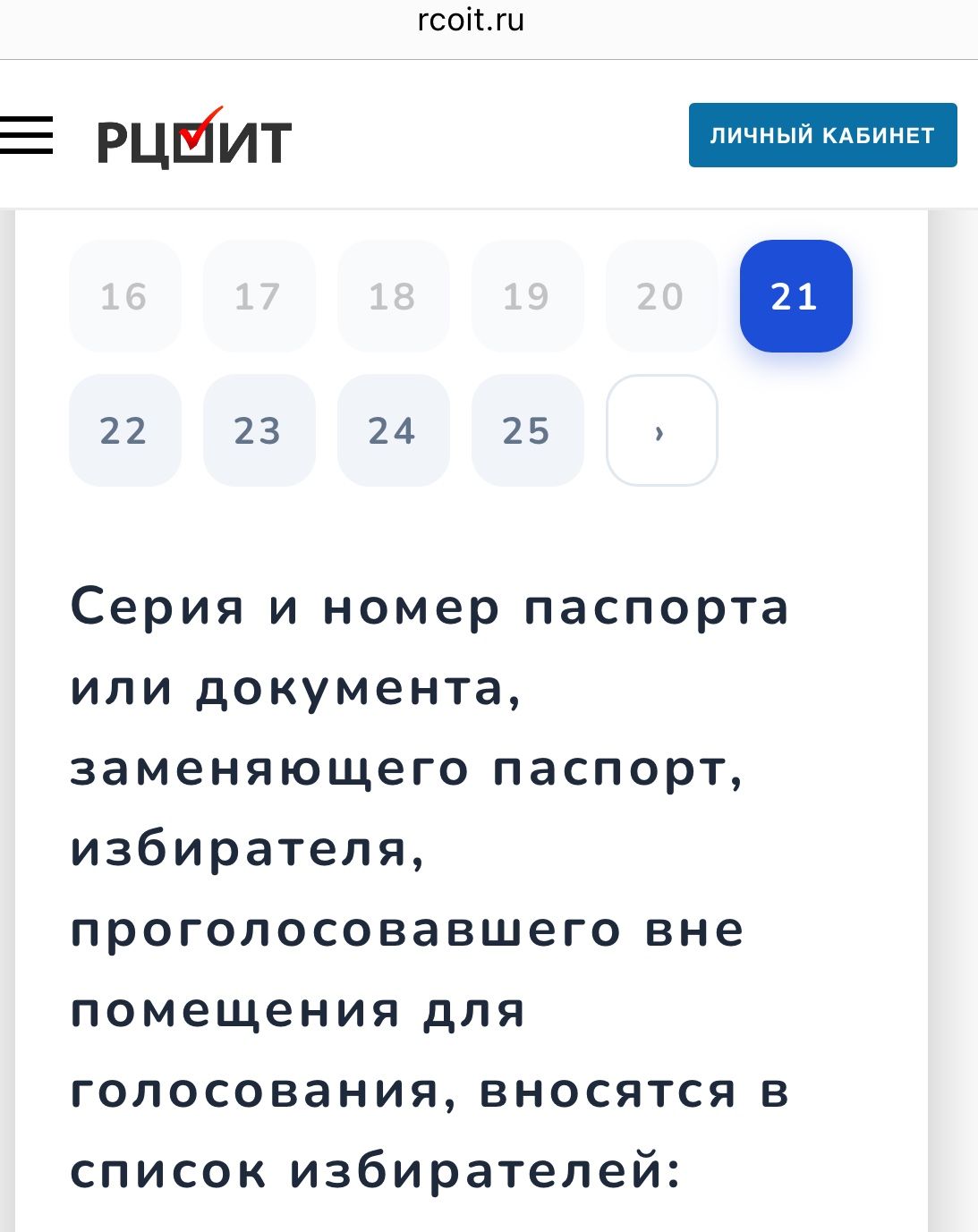 Фото задания: Серия и номер паспорта или документа, заменяющего паспорт, избирателя, проголосовавшего вне помещения для голосования,…