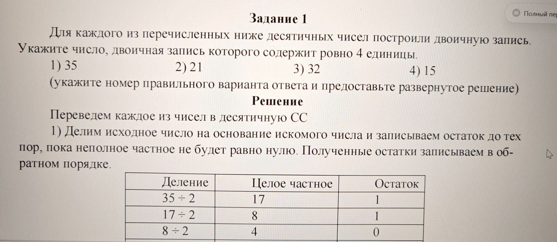 Фото задания: Для каждого из перечисленных ниже десятичных чисел построили двоичную запись. Укажите число, двоичная запись которого…