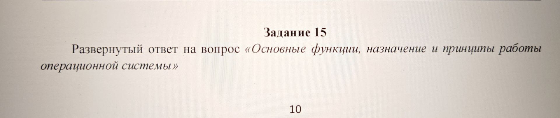 Фото задания: Развернутый ответ на вопрос «Основные функции, назначение и принципы работы операционной системы»