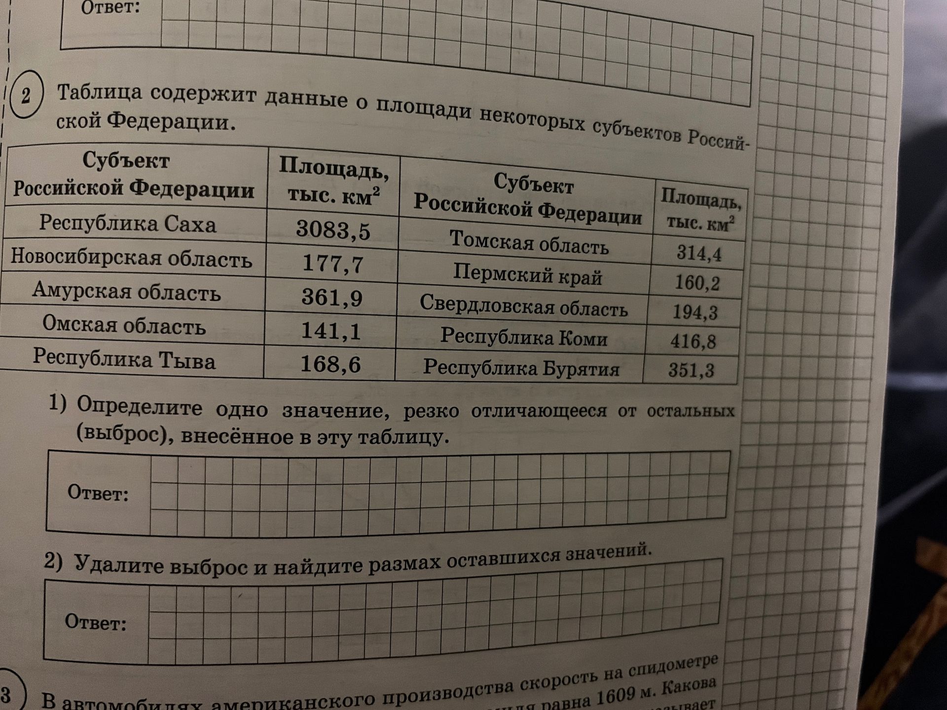 Фото задания: 1) Определите одно значение, резко отличающееся от остальных (выброс), внесённое в эту таблицу. Ответ: