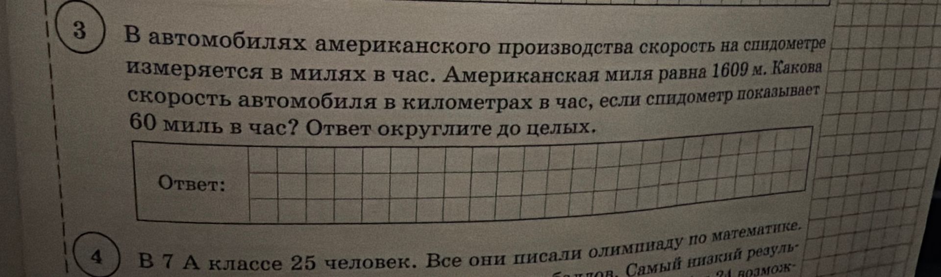 Фото задания: В автомобилях американского производства скорость на спидометре измеряется в милях в час. Американская миля равна 1609 м.…