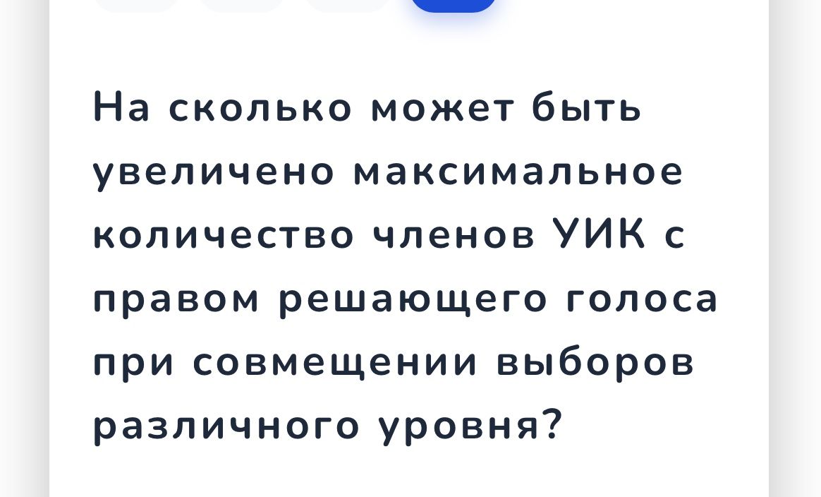 Фото задания: На сколько может быть увеличено максимальное количество членов УИК с правом решающего голоса при совмещении выборов…