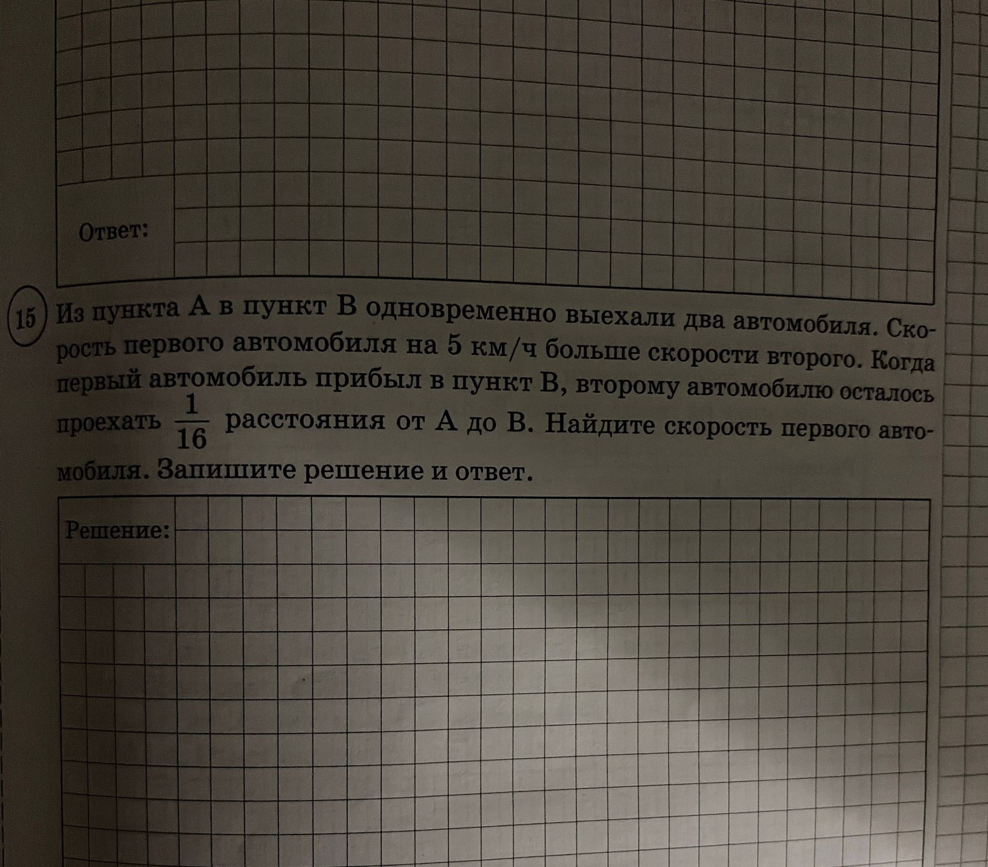 Фото задания: Из пункта А в пункт В одновременно выехали два автомобиля. Скорость первого автомобиля на 5 км/ч больше скорости второго.…