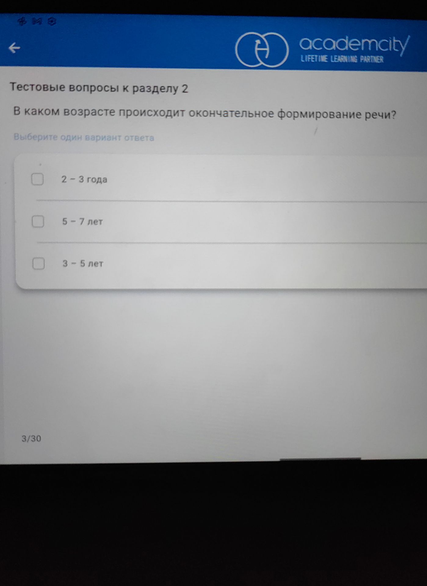 Фото задания: Тестовые вопросы к разделу 2 В каком возрасте происходит окончательное формирование речи? Выберите один вариант ответа