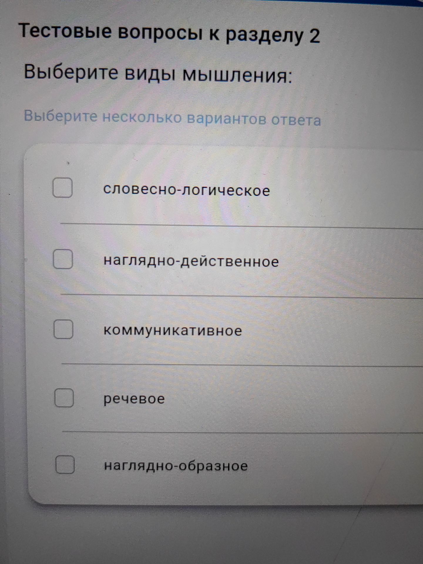 Фото задания: Выберите виды мышления: Выберите несколько вариантов ответа