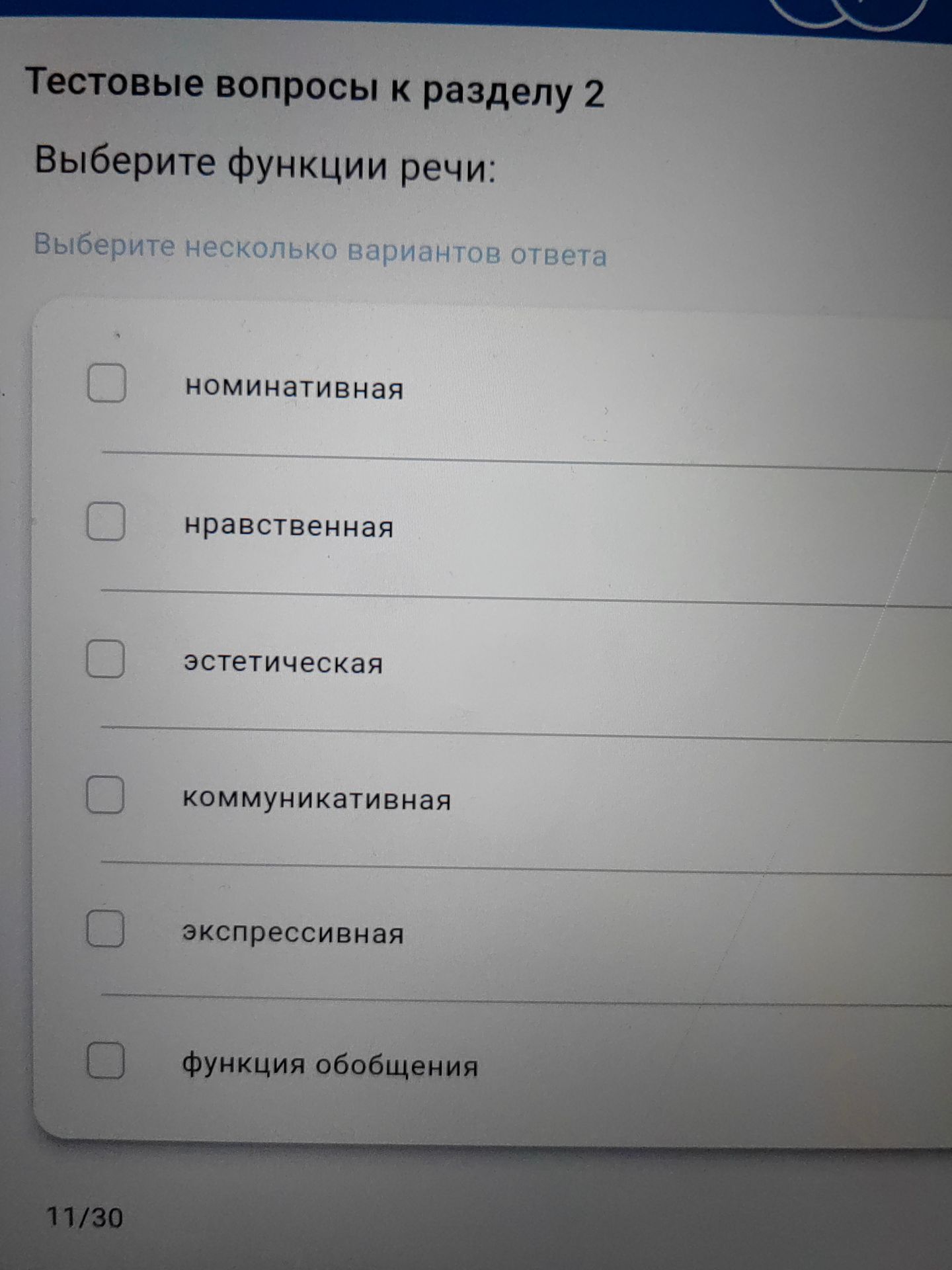 Фото задания: Тестовые вопросы к разделу 2 Выберите функции речи: Выберите несколько вариантов ответа