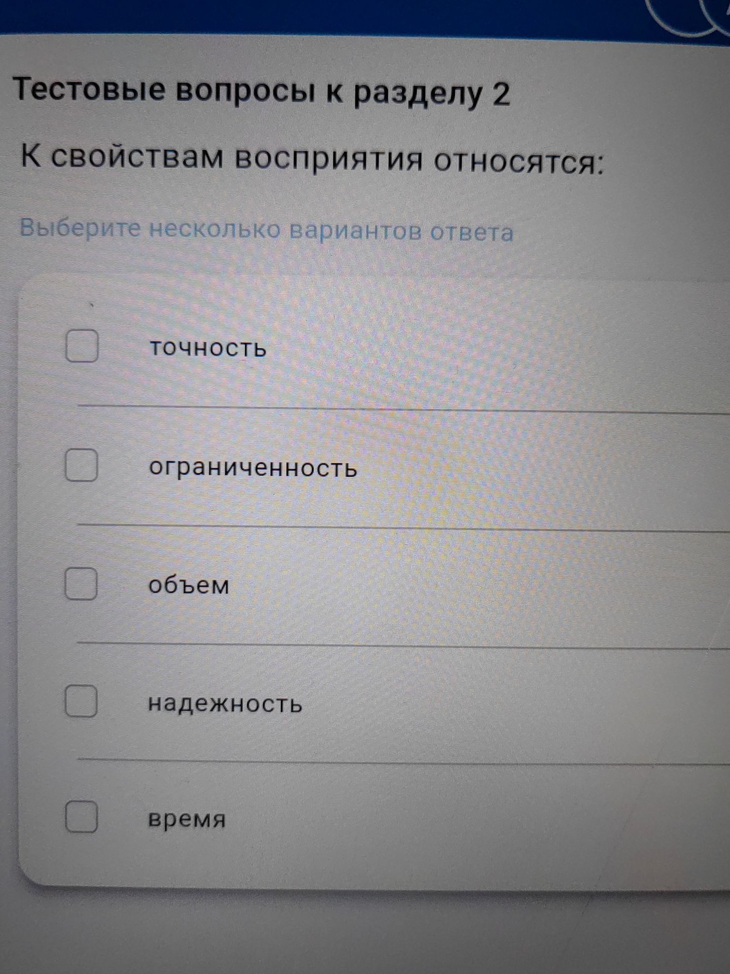 Фото задания: К свойствам восприятия относятся: Выберите несколько вариантов ответа