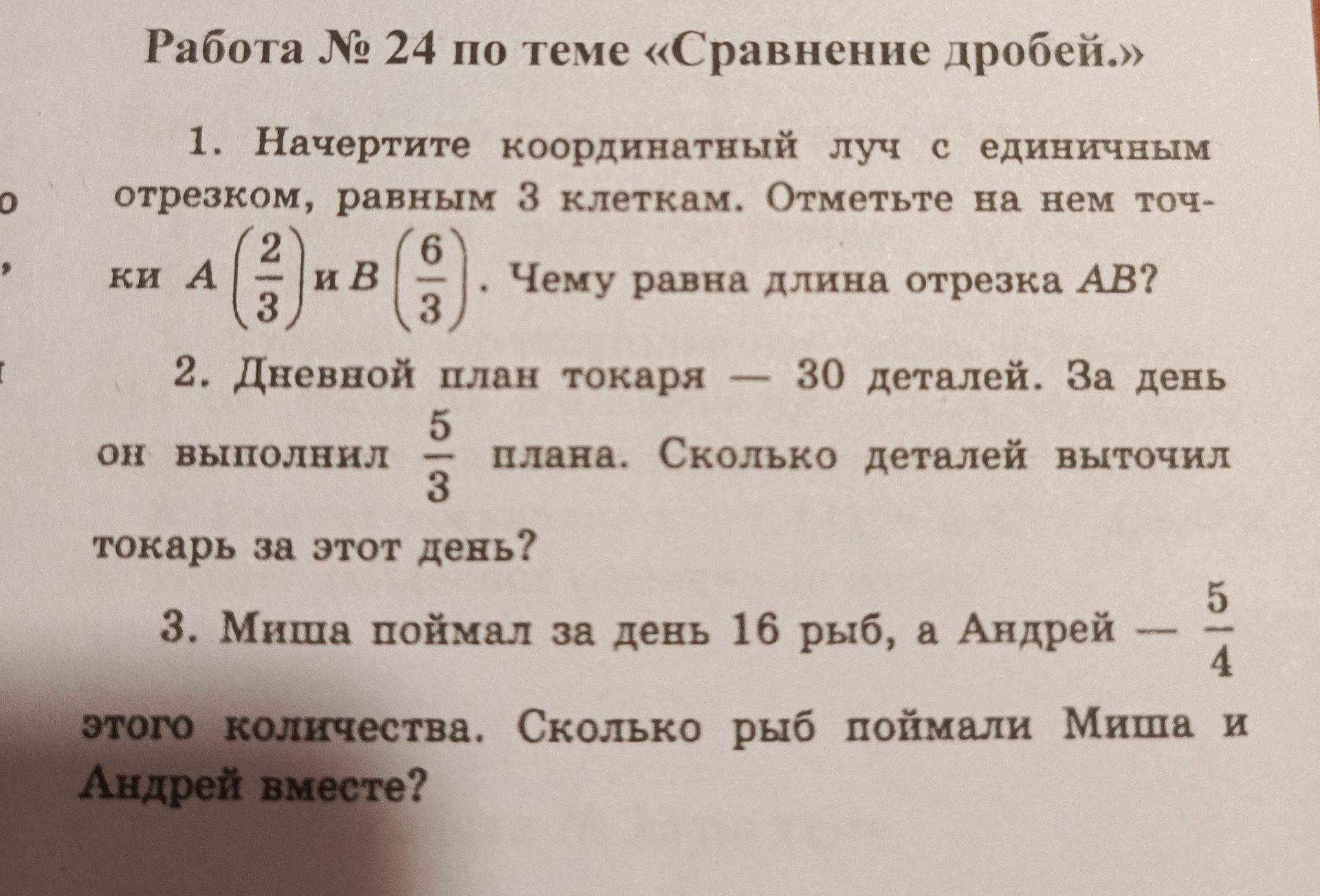 Фото задания: 3. Миша поймал за день 16 рыб, а Андрей — 5/4 этого количества. Сколько рыб поймали Миша и Андрей вместе?