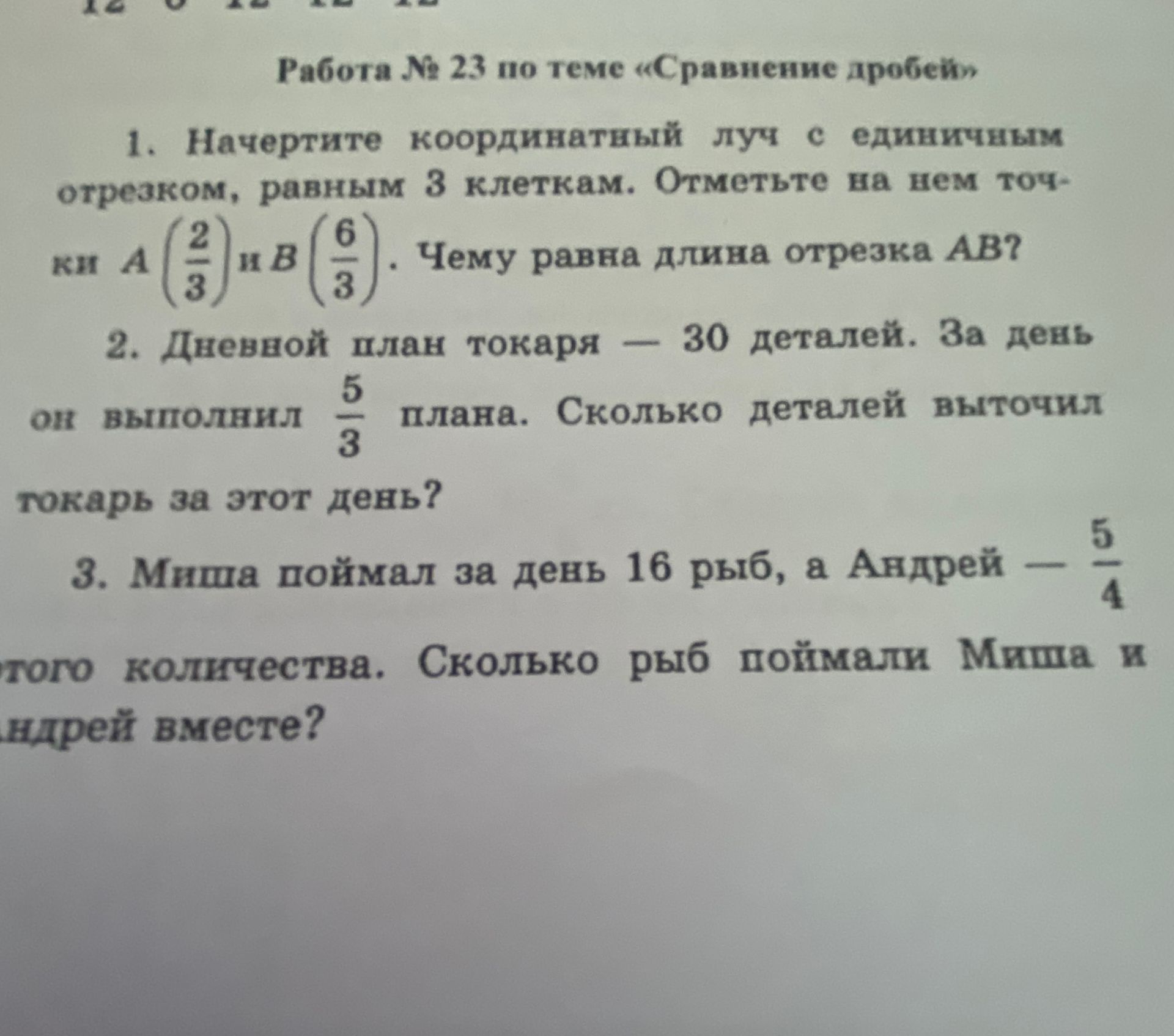 Фото задания: 2. Дневной план токаря — 30 деталей. За день он выполнил 5/3 плана. Сколько деталей выточил токарь за этот день?