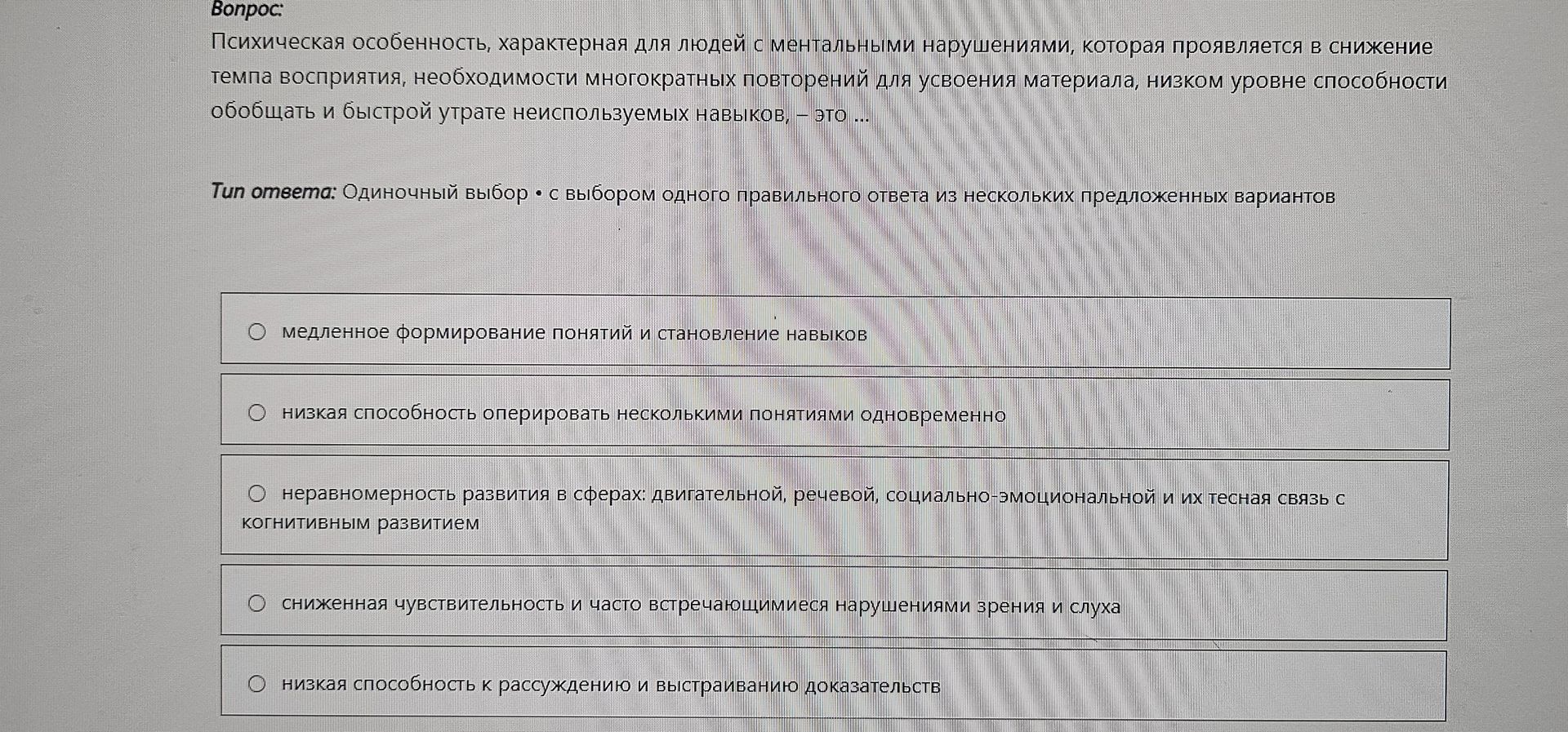 Фото задания: Психическая особенность, характерная для людей с ментальными нарушениями, которая проявляется в снижение темпа восприятия,…