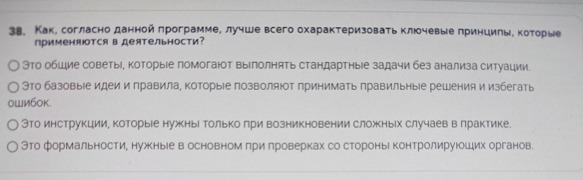 Фото задания: Как, согласно данной программе, лучше всего охарактеризовать ключевые принципы, которые применяются в деятельности?