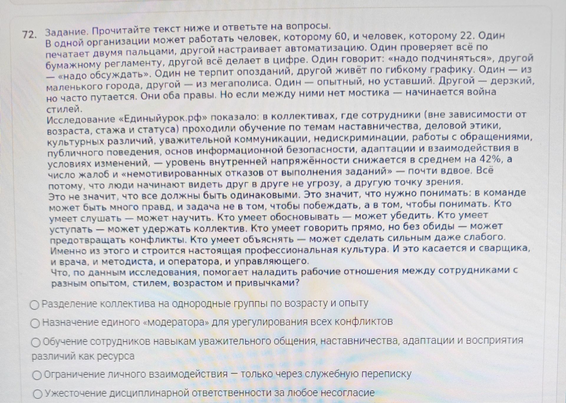 Фото задания: Что, по данным исследования, помогает наладить рабочие отношения между сотрудниками с разным опытом, стилем, возрастом и…