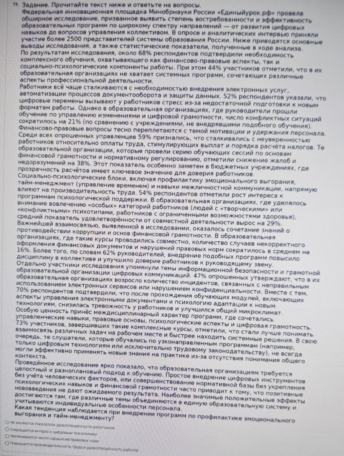 Фото задания: Какая тенденция наблюдается при внедрении программ по профилактике эмоционального выгорания и тайм-менеджменту?