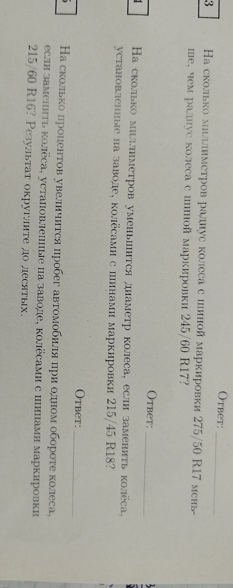 Фото задания: На сколько процентов увеличится пробег автомобиля при одном обороте колеса, если заменить колёса, установленные на заводе,…