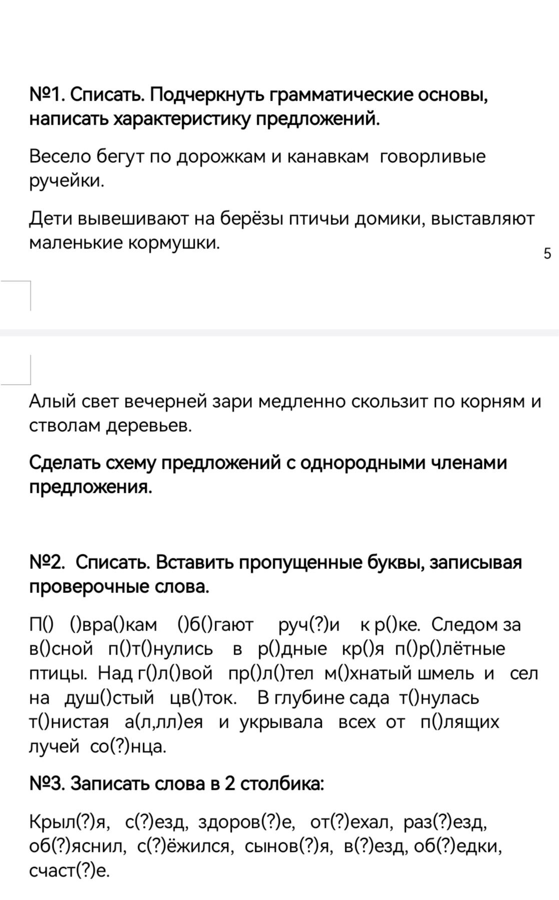 Фото задания: №1. Списать. Подчеркнуть грамматические основы, написать характеристику предложений. Весело бегут по дорожкам и канавкам…