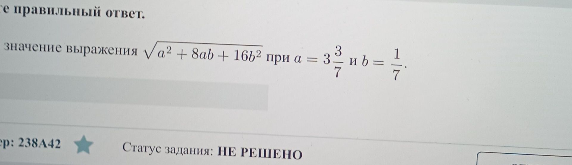 Фото задания: Найдите значение выражения \( \sqrt{a^2 + 8ab + 16b^2} \) при \( a = 3\frac{3}{7} \) и \( b = \frac{1}{7} \).