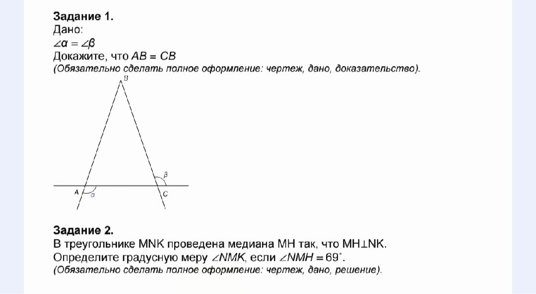 Фото задания: Задание 1. Дано: ∠α = ∠β Докажите, что АВ = СВ (Обязательно сделать полное оформление: чертеж, дано, доказательство).