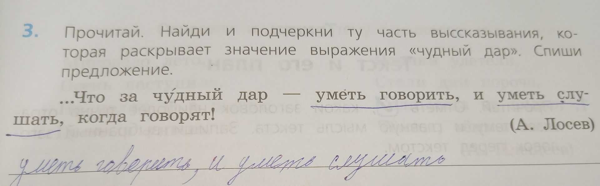 Фото задания: Прочитай. Найди и подчеркни ту часть высказывания, которая раскрывает значение выражения «чудный дар». Спиши предложение.…