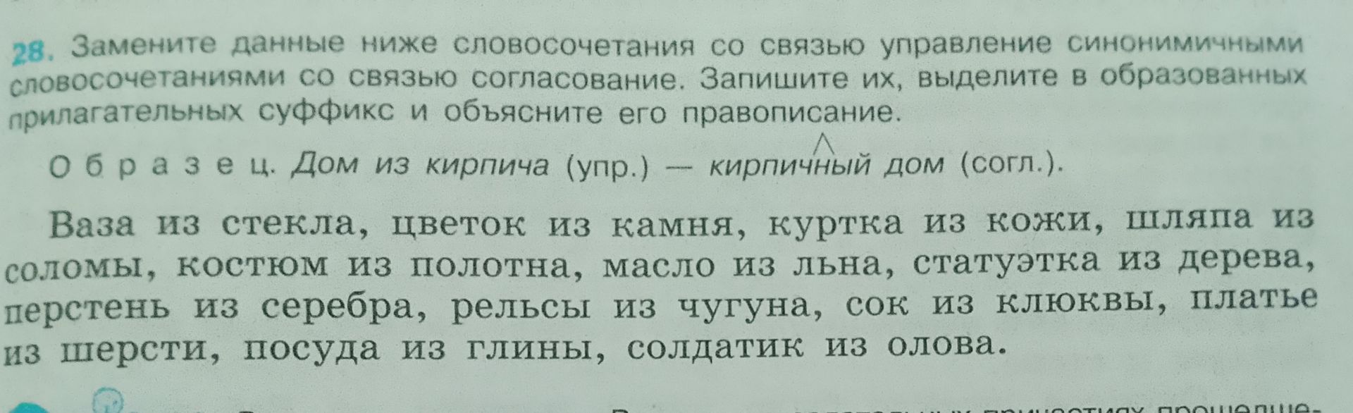 Фото задания: 28. Замените данные ниже словосочетания со связью управление синонимичными словосочетаниями со связью согласование.…