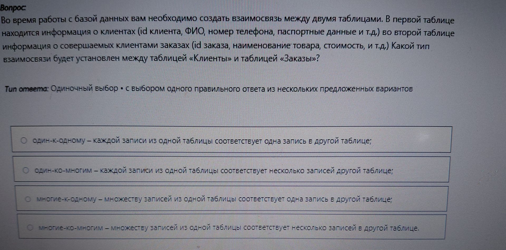 Фото задания: Во время работы с базой данных вам необходимо создать взаимосвязь между двумя таблицами. В первой таблице находится…