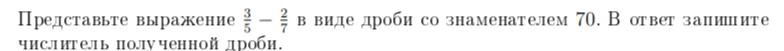 Фото задания: Представьте выражение \(\frac{3}{5} - \frac{2}{7}\) в виде дроби со знаменателем 70. В ответ запишите числитель полученной…