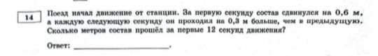 Фото задания: Поезд начал движение от станции. За первую секунду состав сдвинулся на 0,6 м, а каждую следующую секунду он проходил на 0,3 м…