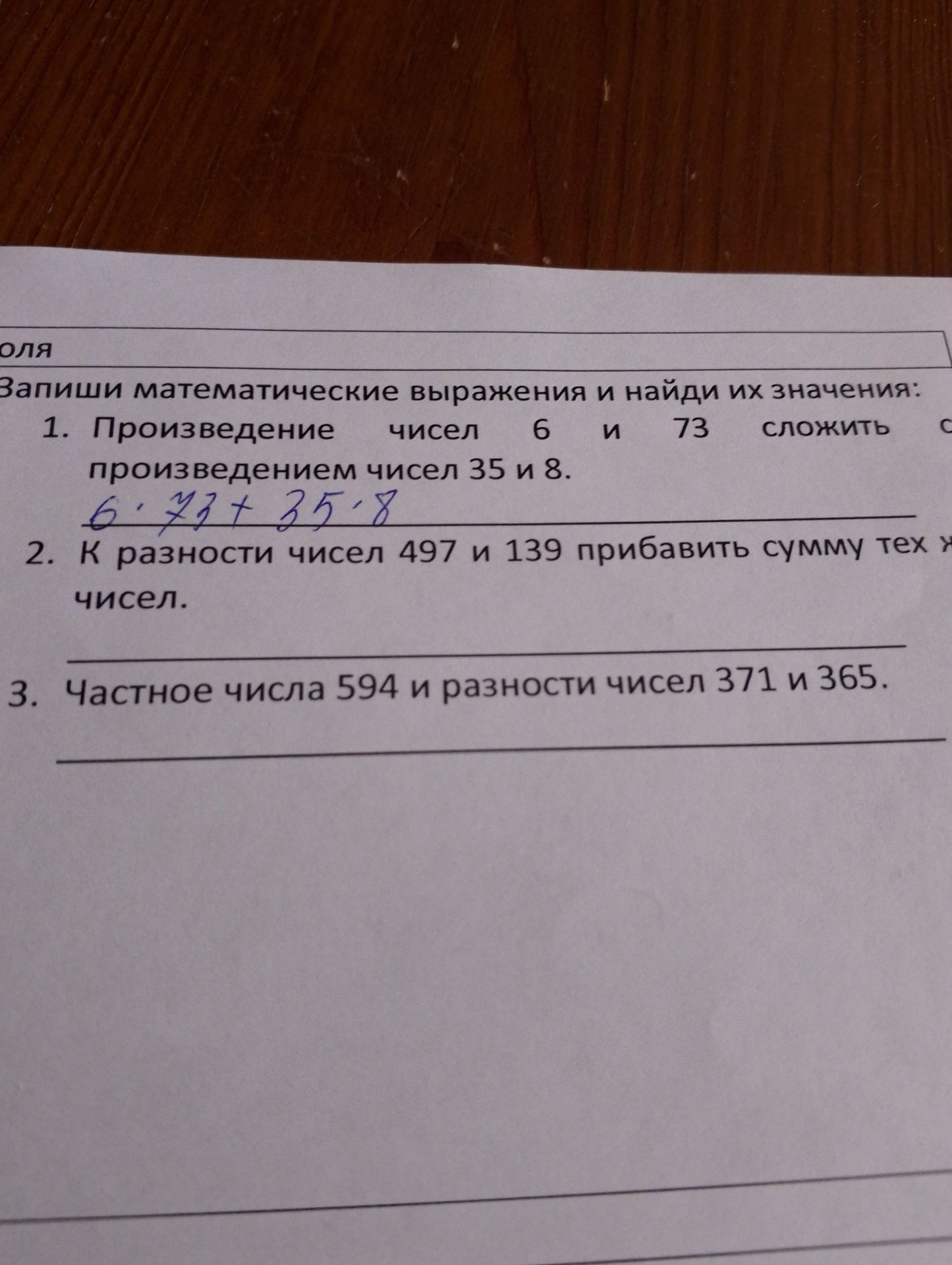 Фото задания: 1. Произведение чисел 6 и 73 сложить с произведением чисел 35 и 8.