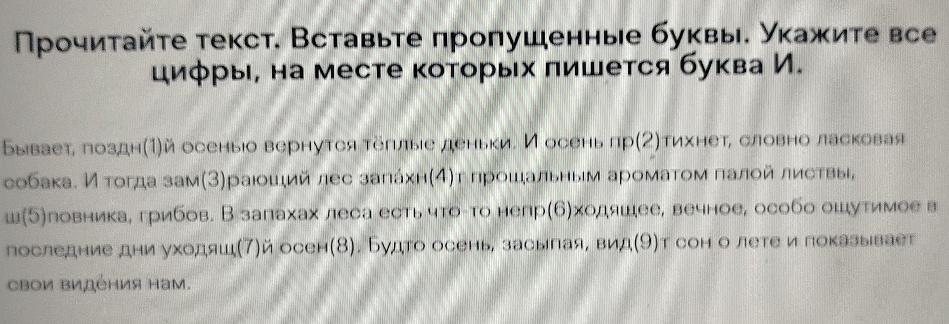 Фото задания: Прочитайте текст. Вставьте пропущенные буквы. Укажите все цифры, на месте которых пишется буква И.