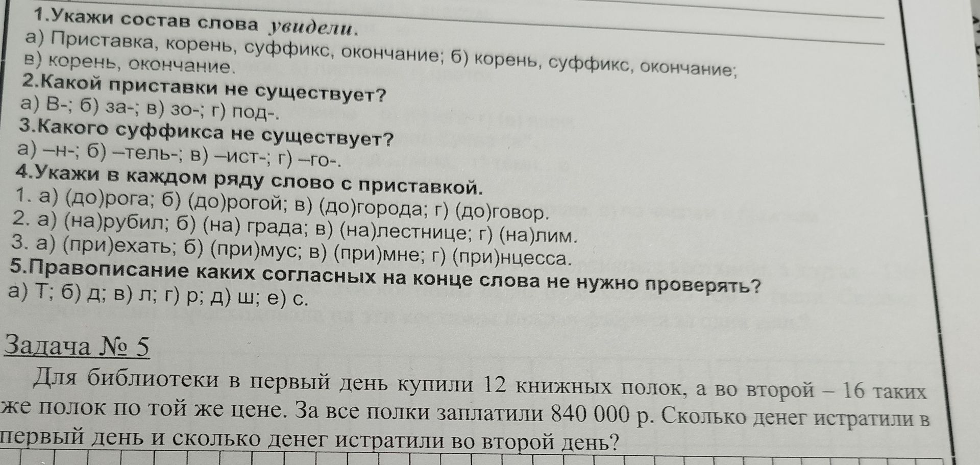 Фото задания: Задача № 5 Для библиотеки в первый день купили 12 книжных полок, а во второй - 16 таких же полок по той же цене. За все полки…