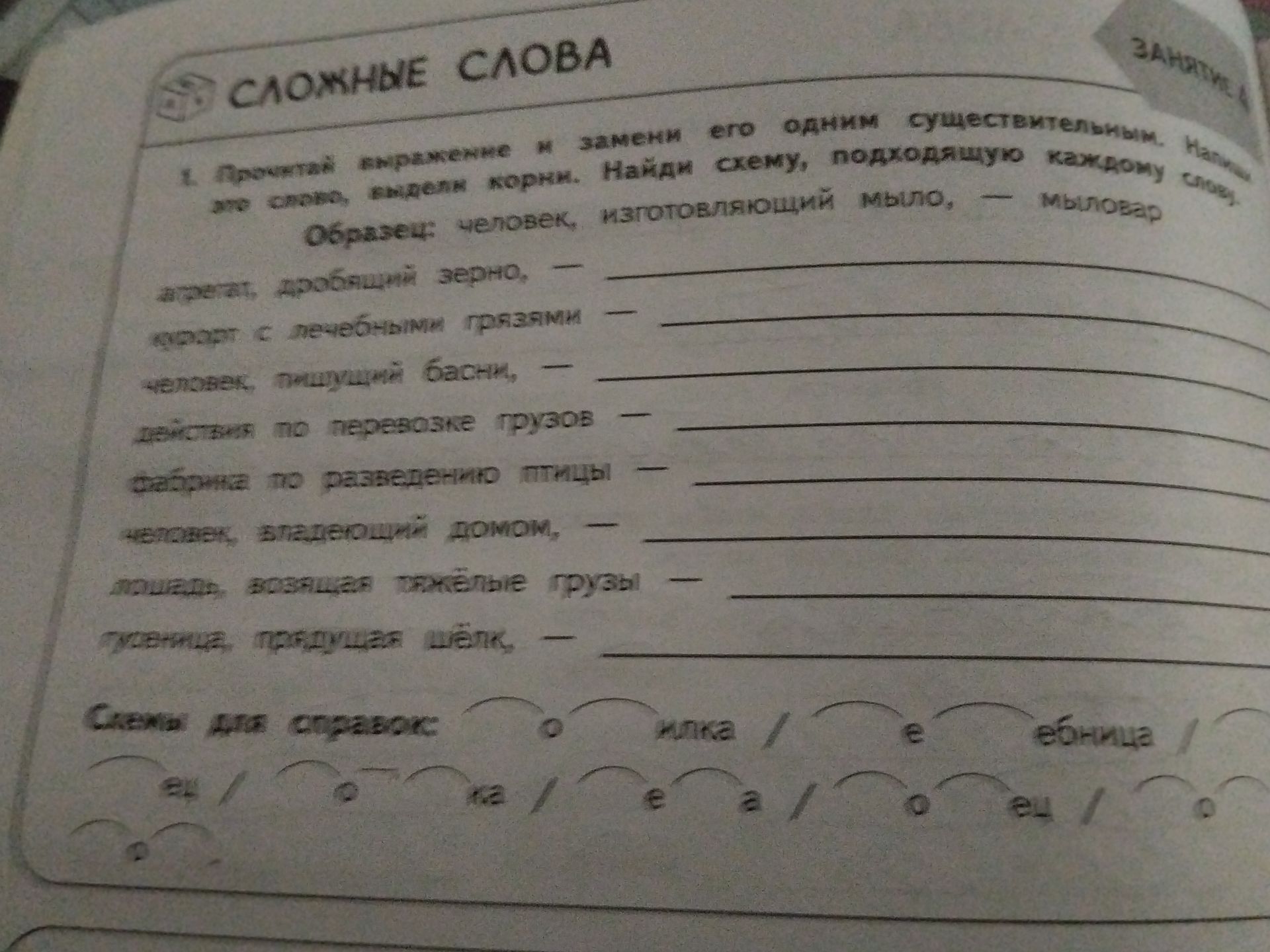 Фото задания: 1. Прочитай выражение и замени его одним существительным. Напиши это слово, выдели корни. Найди схему, подходящую каждому…