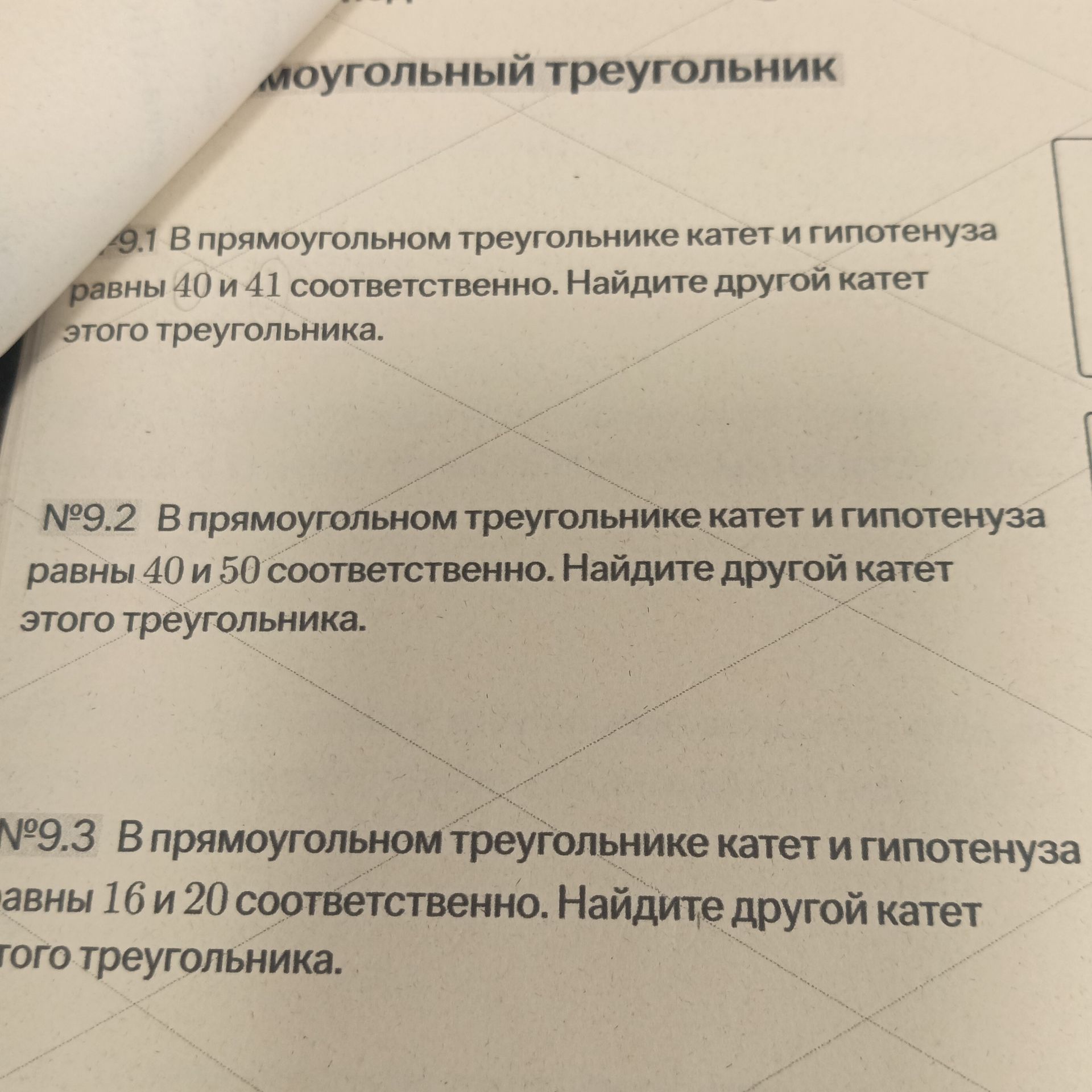 Фото задания: №9.2 В прямоугольном треугольнике катет и гипотенуза равны 40 и 50 соответственно. Найдите другой катет этого треугольника.