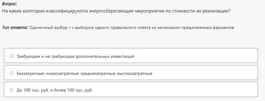 Фото задания: На какие категории классифицируются энергосберегающие мероприятия по стоимости их реализации?