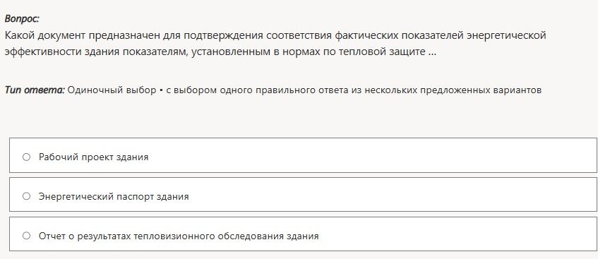 Фото задания: Какой документ предназначен для подтверждения соответствия фактических показателей энергетической эффективности здания…