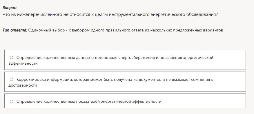 Фото задания: Что из нижеперечисленного не относится к целям инструментального энергетического обследования?