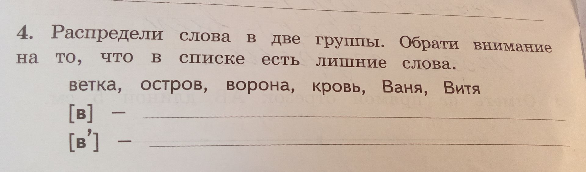 Фото задания: 4. Распредели слова в две группы. Обрати внимание на то, что в списке есть лишние слова. ветка, остров, ворона, кровь,…