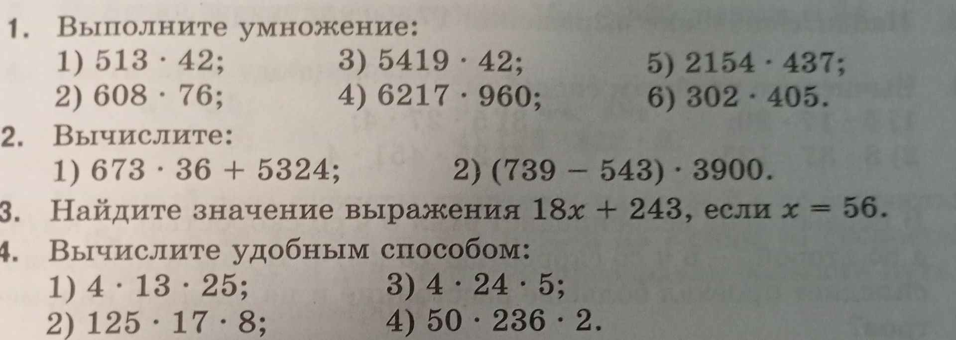 Фото задания: 2. Вычислите: 1) 673 · 36 + 5324; 2) (739 – 543) · 3900.