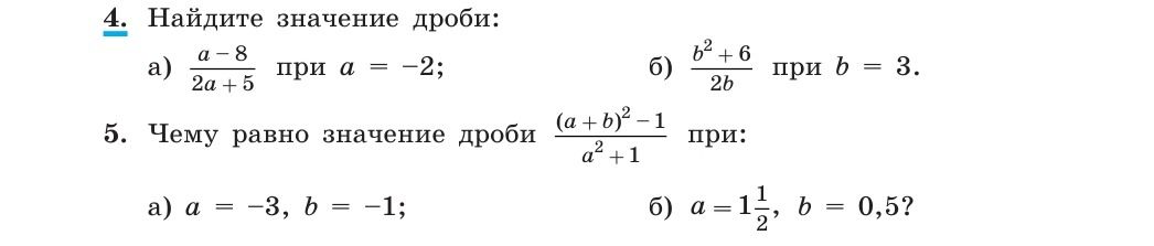 Фото задания: 4. Найдите значение дроби: a) \(\frac{a-8}{2a+5}\) при \(a = -2\); б) \(\frac{b^2+6}{2b}\) при \(b = 3\).